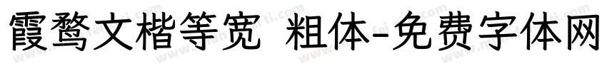 霞鹜文楷等宽 粗体字体转换